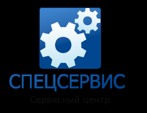 Сервисный центр СпецСервис - Город Воронеж logo.png