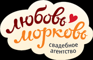 Свадебное агентство "Любовь-Морковь" - Город Воронеж logo2.png