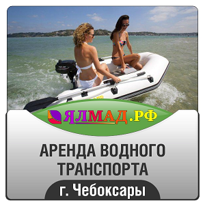 Надувная лодка Ялмад, Аренда водного транспорта, прокат лодок,  Чебоксары,  300.PNG